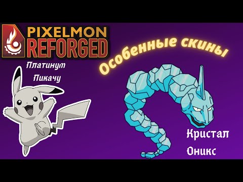 Видео: СПЕЦИАЛЬНЫЕ СКИНЫ ПОКЕМОНОВ || ГАЙД ПО СПЕЦ. СКИНАМ В МАЙНКРАФТ ПИКСЕЛЬМОН--АЛЬТЕРНАТИВНЫЕ СКИНЫ.