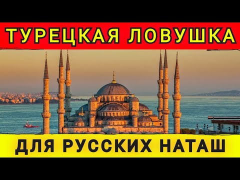 Видео: ТЁМНАЯ СТОРОНА ЖИЗНИ В ТУРЦИИ ❗