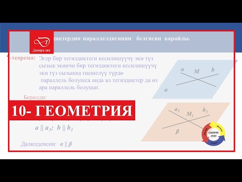 Видео: Кыргызча  геометрия. 10-класс Параллель тегиздиктер