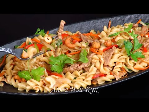 Видео: МАКАРОНЫ ПО-КИТАЙСКИ с мясом и овощами ПРОСТОЙ ОБЕД для всей семьи Люда Изи Кук китайская кухня