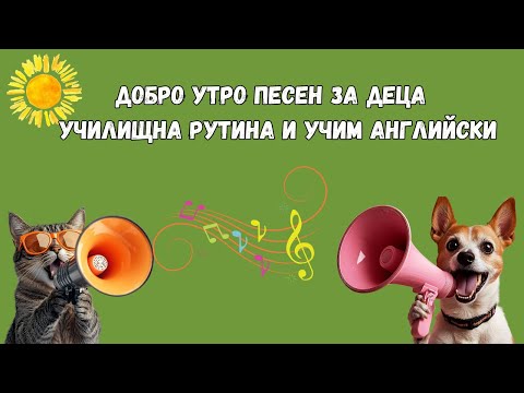 Видео: 🌞 Добро утро песен за деца | Училищна рутина и учим английски 🎶