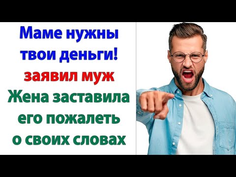 Видео: Почему ты не хочешь помочь моей маме? У твоей мамы есть сын!  Помогай сам! решительно заявила жена.