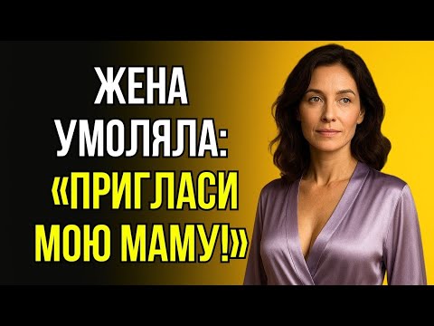 Видео: ЖЕНА УДИВИЛА ПРОСЬБОЙ: «ДАВАЙ ПРИГЛАСИМ МОЮ МАМУ!»