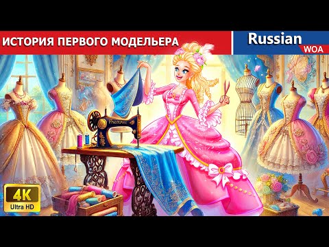Видео: ИСТОРИЯ ПЕРВОГО МОДЕЛЬЕРА 👗 🌜 сказки на ночь | русский сказки