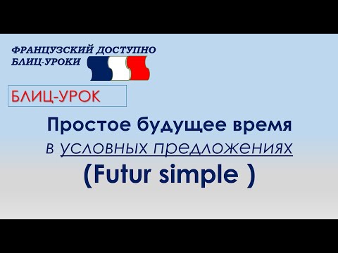 Видео: Будущее в условных предложениях после si