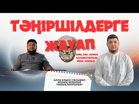 Видео: ТӘҢІРШІЛДЕРГЕ ЖАУАП! Нұржан Смагулов ұстаз | Дархан Қалиолла