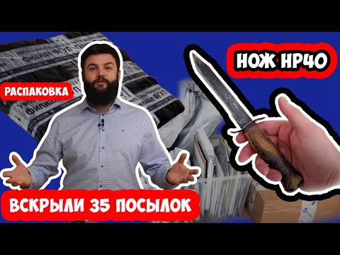 Видео: Всё и сразу.  Вскрыли 35 посылок [Черный нож НР40 и полный стол советских знаков, наград и истории]