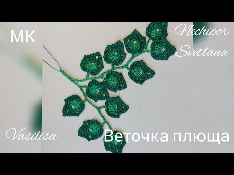 Видео: Веточка плюща. Вязание крючком.