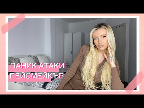 Видео: ПАНИК АТАКИ - симптоми и причина | ПЕЙСМЕЙКЪР - Симптоми и какво наложи поставянето му