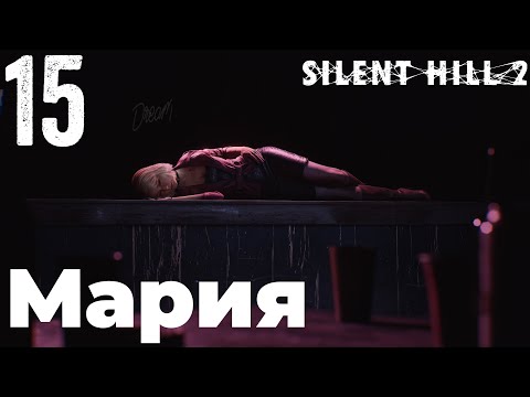 Видео: Silent Hill 2 Прохождение На Русском На 100% Без Комментариев Часть 15 — Мария [Финал / Концовка]