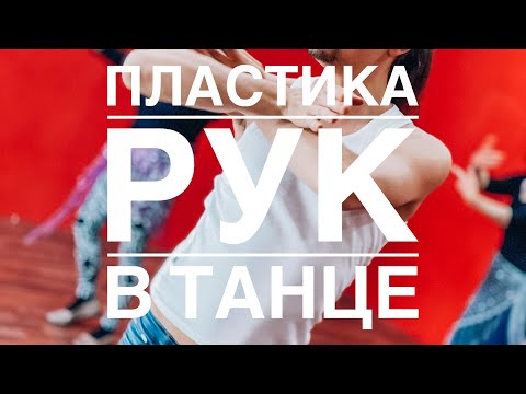 Видео: Тренировка на пластику рук