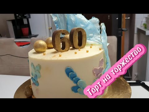 Видео: Торт на торжество. Приготовление и оформление торта