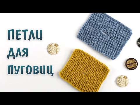 Видео: Горизонтальные петли для пуговиц спицами на поперечной планке. Аккуратный способ