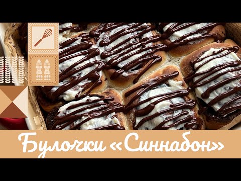Видео: БУЛОЧКИ «СИННАБОН» 🥯