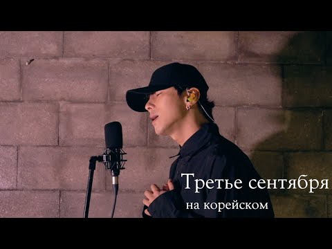 Видео: ШУФУТИНСКИЙ 3 СЕНТЯБРЯ на корейском Cover by Song wonsub(송원섭)