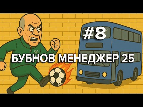 Видео: Бубнов Менеджер 25 - #8. Cудьба чемпионства