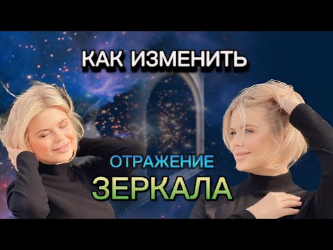 Видео: КАК ИЗМЕНИТЬ ОТРАЖЕНИЕ ЗЕРКАЛА 🪞 | ПРАКТИЧЕСКИ БЕЗ ДЕЙСТВИЙ|#медитация #психология