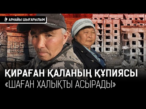 Видео: Ресейге көшкендер пәтерлерге граната лақтырып, Шағанды қасақана қиратып кетті... / Семей, полигон
