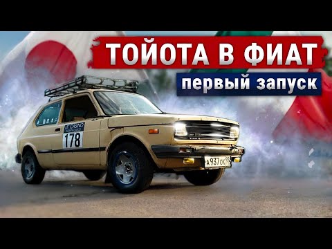 Видео: TOYOTA внутри старого FIAT-а. Первый запуск.