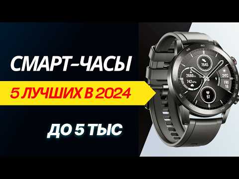 Видео: ТОП - 5. Лучшие бюджетные смарт часы, рейтинг 2024 года! Какие выбрать умные часы #watchme