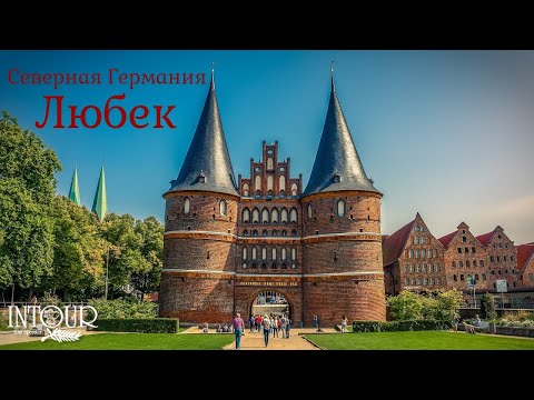 Видео: Интур | Любек, Германия