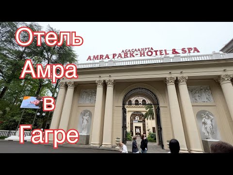 Видео: Амра Парк Гагра. Amra Park-Hotel&Spa. Обзор отеля, Май 2022 год.