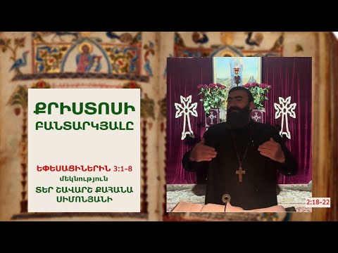 Видео: Եփեսացիներին 3։1-8 / ՔՐԻՍՏՈՍԻ ԲԱՆՏԱՐԿՅԱԼԸ. Տեր Շավարշ | Ефесянам. Отец Шаварш | Father Shavarsh