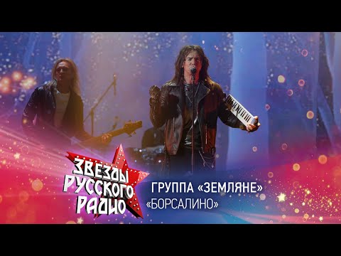 Видео: Группа Земляне — Борсалино (онлайн-марафон «Русского Радио» 2020)