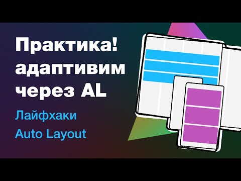 Видео: Адаптив в Figma через AutoLayout: секреты, лайфхаки, компоненты и хорошее настроение!