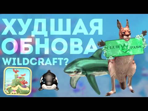 Видео: ХУДШЕЕ ОБНОВЛЕНИЕ WILDCRAFT?! 🙊 // Обзор обновления ко дню Святого Валентина в WildCraft