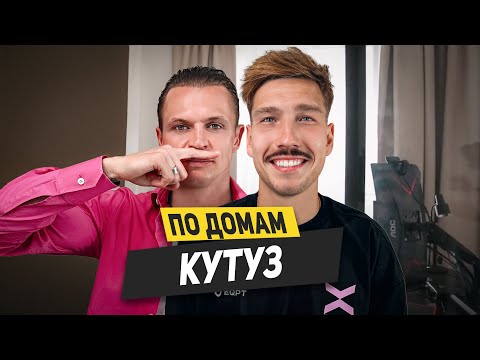 Видео: КУТУЗ - как живет лучший нападающий Медиа Лиги? Спор и разговор с Азаматом / По домам