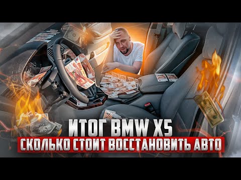 Видео: Итог BMW X5. Сколько стоит восстановить авто