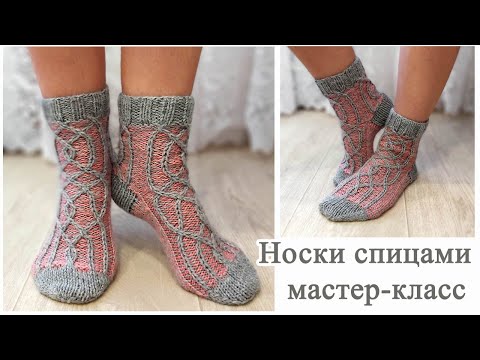 Видео: Женские носки спицами с красивым узором Мастер Класс