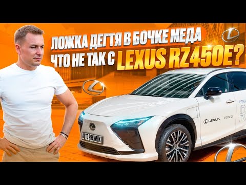 Видео: Тест-драйв Lexus RZ450e :идеальный электромобиль или разочарование?