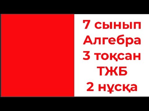 Видео: 7 сынып Алгебра 3 тоқсан ТЖБ 2 нұсқа