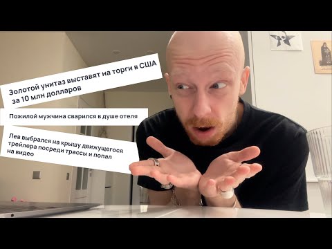 Видео: обзор на самые странные, смешные и тупые новости со всего мира за неделю