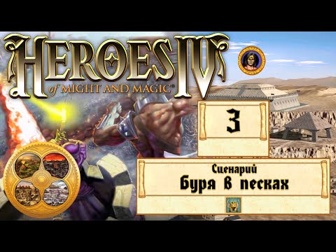 Видео: Heroes of Might and Magic 4 (Герои 4) - Прохождение - Сценарий "Буря в песках" #3 Финал