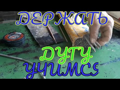 Видео: Учимся вместе зажигать электроды!