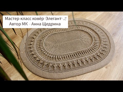 Видео: Мастер-класс крючком, ковер "Элегант"2 с 19-31 ряд