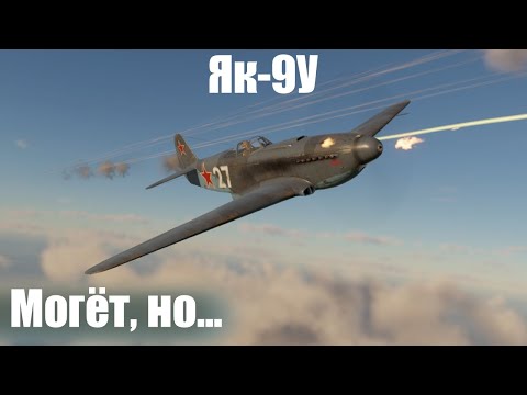 Видео: Главный конкурент Ла-7 I Як-9У в War Thunder