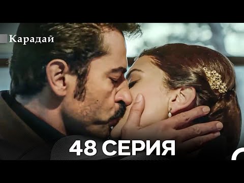 Видео: Карадай 48 Серия (Русский Дубляж)