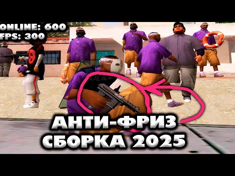 Видео: ЖИВОЙ СЕРВЕР + САМАЯ  БЫСТРАЯ И ЛЕГКАЯ СБОРКА БЕЗ ФРИЗОВ + МОМЕНТАЛЬНЫЙ СПАВН GTA SAMP 2025