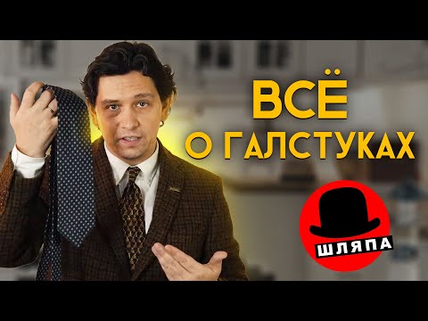 Видео: ВСЁ О ГАЛСТУКАХ