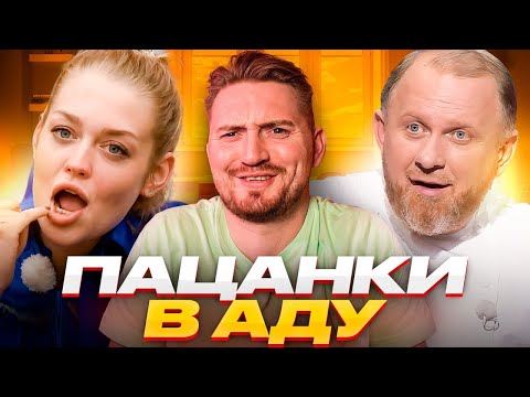 Видео: Адская кухня - Пацанки в Аду