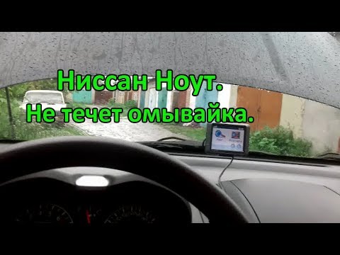 Видео: Ниссан Ноут.  Не течет омывайка.  Ремонт стеклоомывателя.