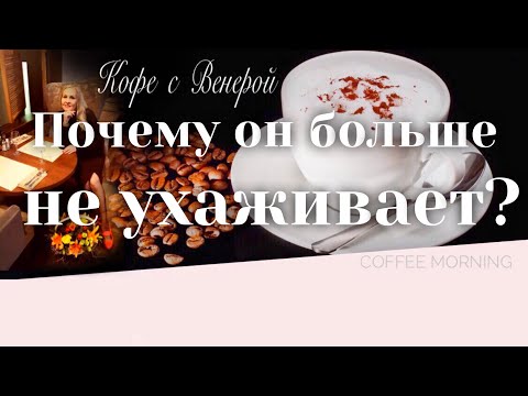 Видео: Куда уходит любовь? Почему он больше не ухаживает?