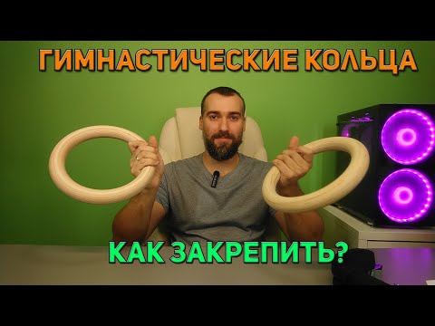 Видео: Как закрепить гимнастические кольца к потолку