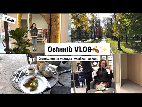 Видео: fall vlog 🍂 Безкоштовна укладка в Києві, улюблені салони, заклади, парки