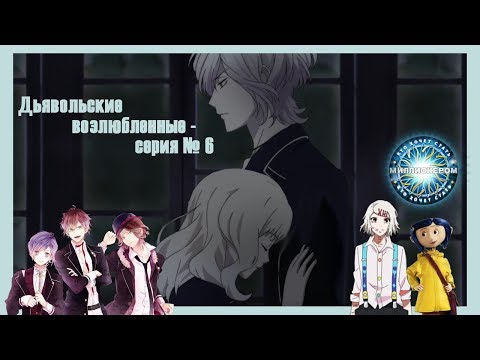 Видео: Реакция девушек на аниме "Дьявольские Возлюбленные серия №6".