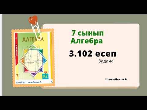 Видео: алгебра 7 сынып 3.102 есеп . Шыныбеков 7 класс 3.102 задача